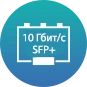 Сетевые интерфейсы 2 х 10 Гбит SFP+